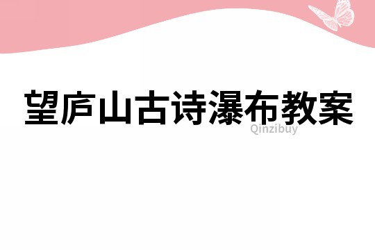 望廬山古詩瀑布教案