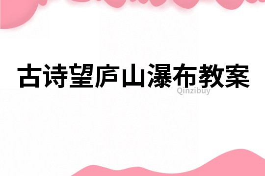 古詩望廬山瀑布教案