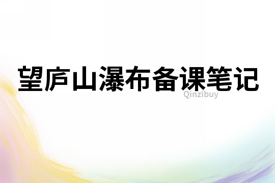望廬山瀑布備課筆記