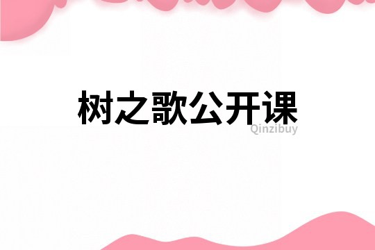 樹之歌公開課