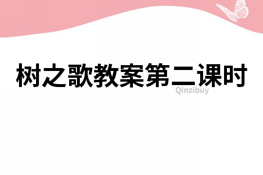 樹之歌教案第二課時