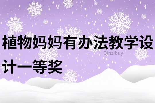 植物媽媽有辦法教學(xué)設(shè)計一等獎