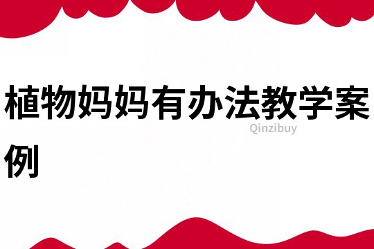 植物媽媽有辦法教學案例