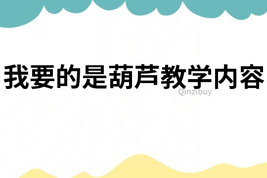 我要的是葫蘆教學內容