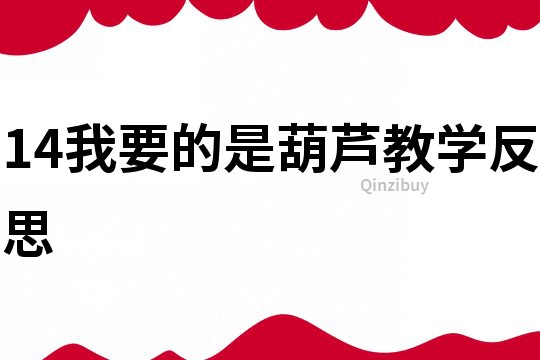 14我要的是葫蘆教學反思