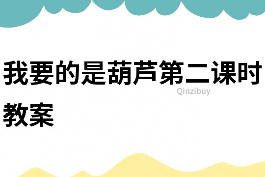 我要的是葫蘆第二課時教案