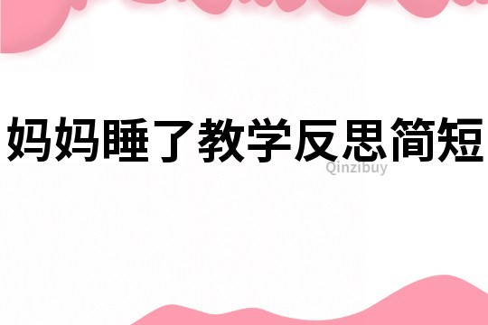 媽媽睡了教學反思簡短