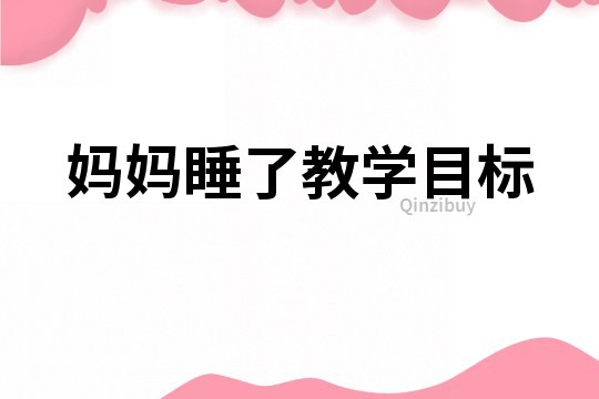 媽媽睡了教學(xué)目標(biāo)