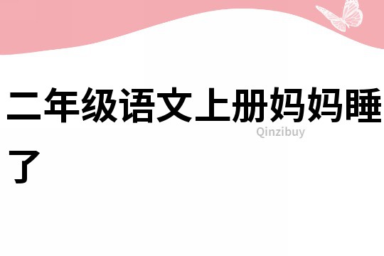 二年級語文上冊媽媽睡了