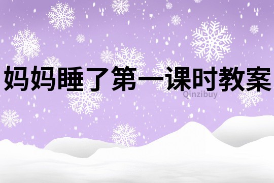 媽媽睡了第一課時教案
