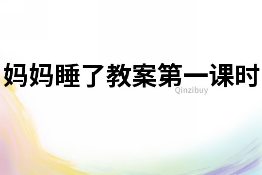 媽媽睡了教案第一課時(shí)