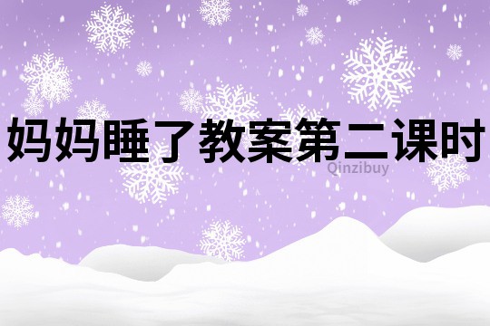 媽媽睡了教案第二課時(shí)
