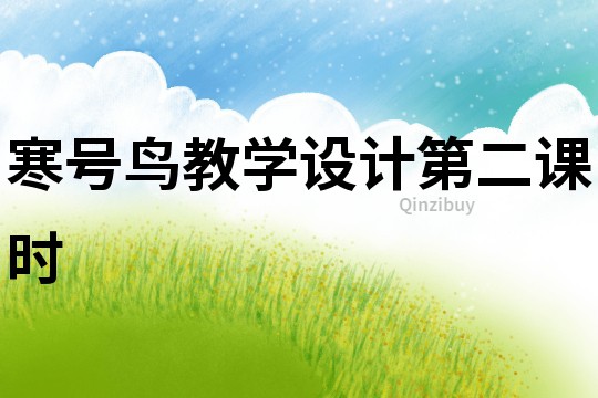 寒號鳥教學設計第二課時