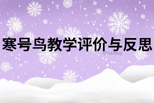寒號鳥教學(xué)評價與反思