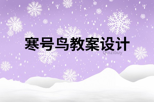 寒號鳥教案設(shè)計(jì)