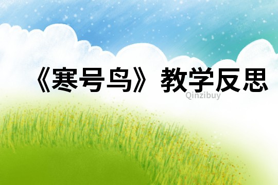《寒號鳥》教學反思