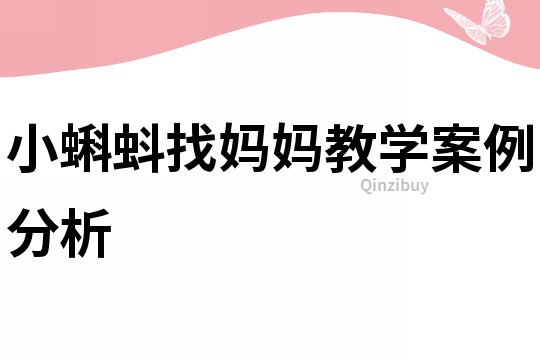 小蝌蚪找媽媽教學案例分析
