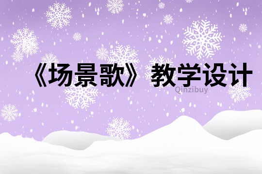 《場景歌》教學設計