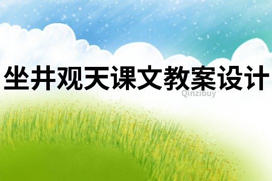 坐井觀天課文教案設計