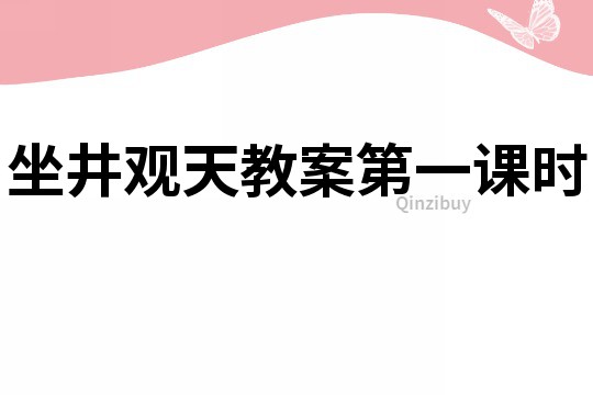 坐井觀天教案第一課時