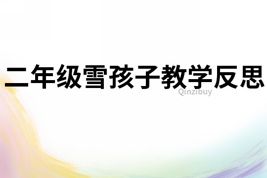 二年級雪孩子教學反思