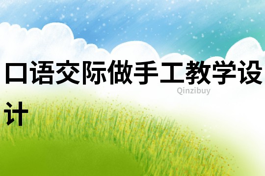 口語交際做手工教學設計