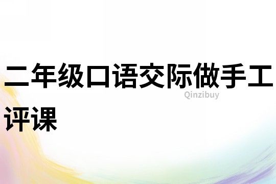 二年級口語交際做手工評課