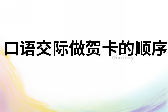 口語交際做賀卡的順序