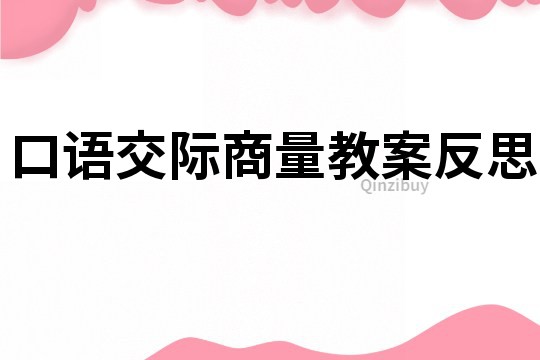 口語交際商量教案反思
