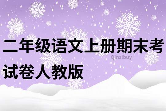 二年級語文上冊期末考試卷人教版