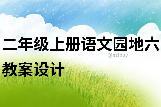 二年級上冊語文園地六教案設計