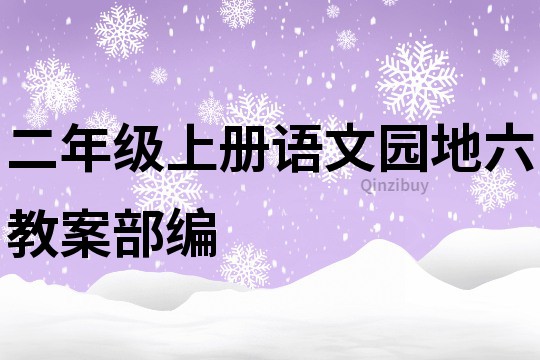 二年級上冊語文園地六教案部編