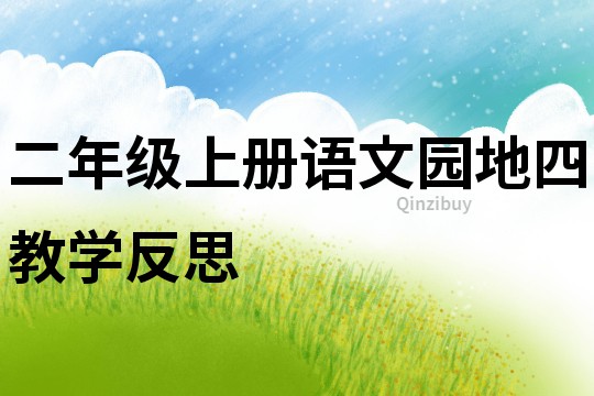 二年級上冊語文園地四教學反思