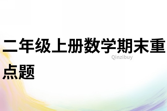 二年級上冊數(shù)學期末重點題