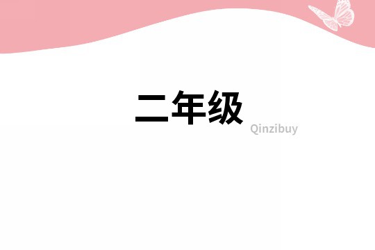 二年級