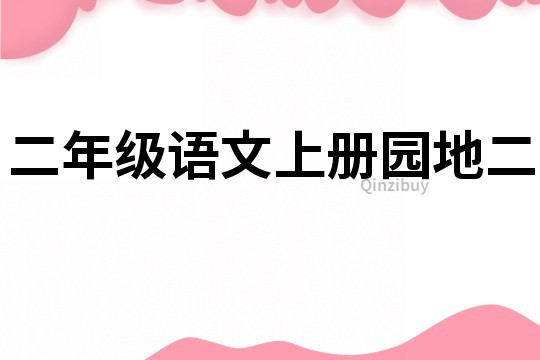 二年級語文上冊園地二