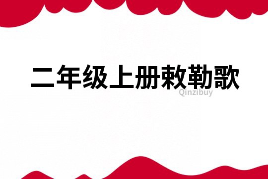 二年級上冊敕勒歌