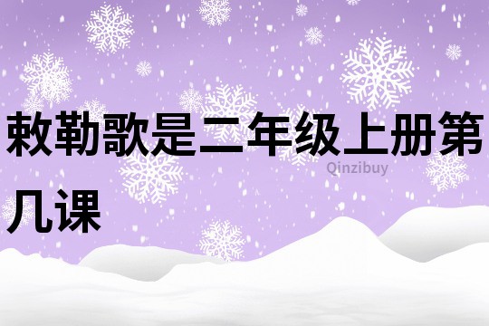 敕勒歌是二年級上冊第幾課
