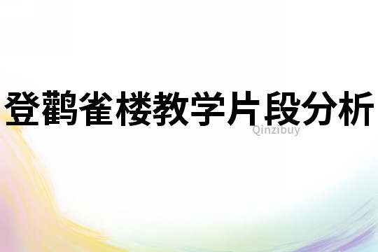 登鸛雀樓教學片段分析
