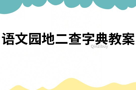 語文園地二查字典教案