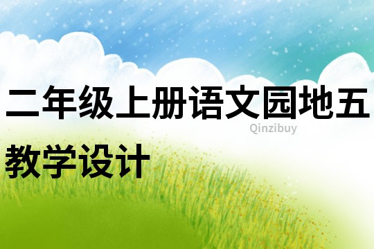 二年級上冊語文園地五教學設計
