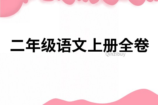 二年級語文上冊全卷