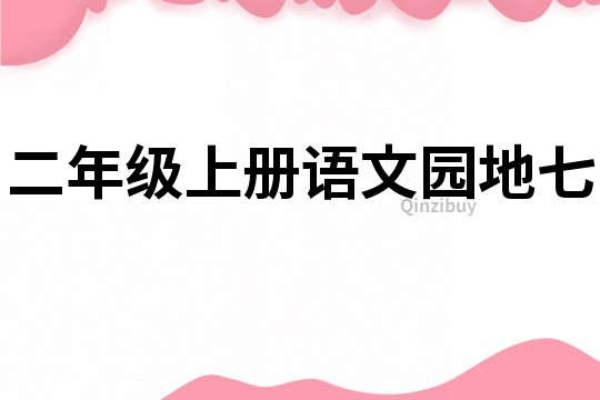 二年級上冊語文園地七