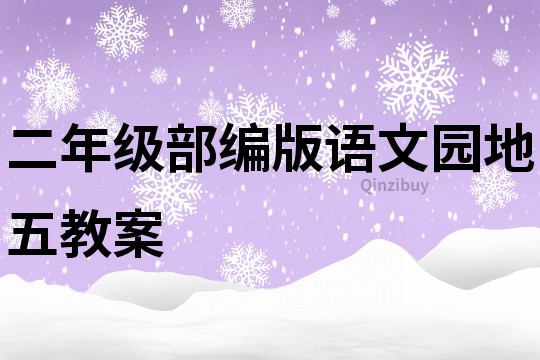 二年級部編版語文園地五教案