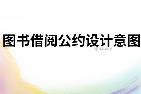 圖書借閱公約設(shè)計(jì)意圖