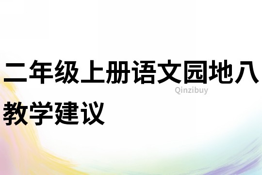 二年級上冊語文園地八教學(xué)建議