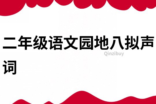 二年級語文園地八擬聲詞