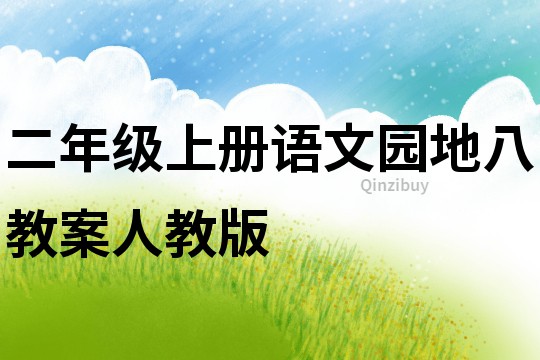 二年級上冊語文園地八教案人教版