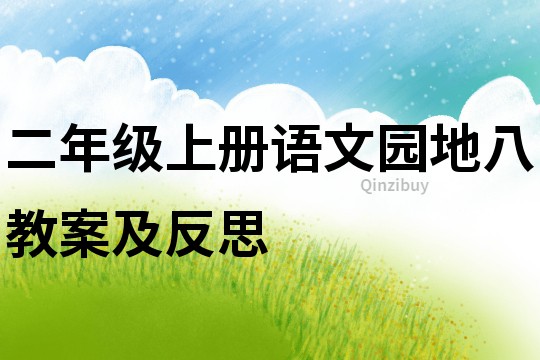 二年級(jí)上冊(cè)語文園地八教案及反思