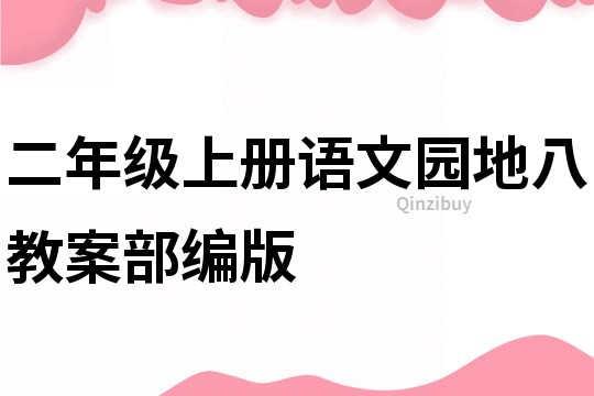二年級上冊語文園地八教案部編版
